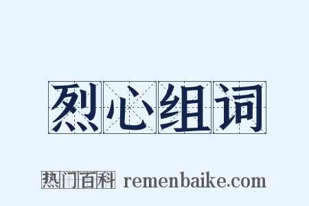 烈心组词是什么意思的图片